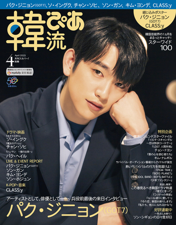 韓流ぴあ 2023年4月号 - BOOKぴあ ぴあ株式会社の出版ポータルサイト