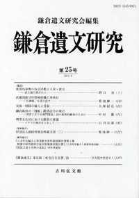 鎌倉遺文研究 18 - 株式会社 吉川弘文館 歴史学を中心とする、人文図書