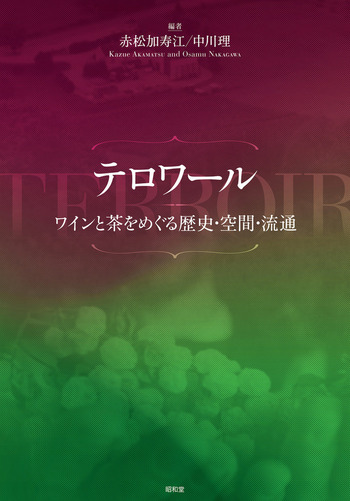 テロワール - 株式会社昭和堂