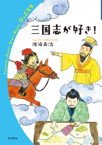 三国志が好き！／渡邉 義浩｜岩波ジュニアスタートブックス - 岩波書店