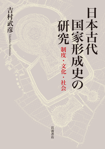 日本古代国家形成史の研究／吉村 武彦｜人文・社会科学書 - 岩波書店