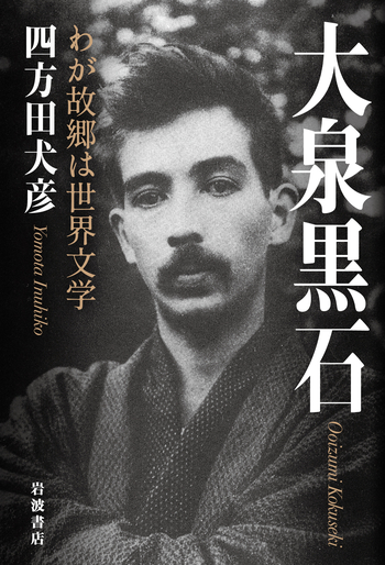 大泉黒石／四方田 犬彦｜人文・社会科学書 - 岩波書店