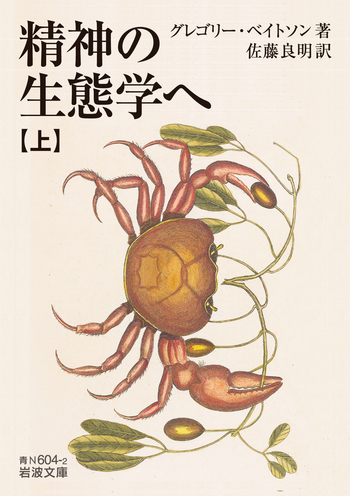 精神の生態学 精神の生態学へ （上）／グレゴリー・ベイトソン, 佐藤 良明｜岩波文庫