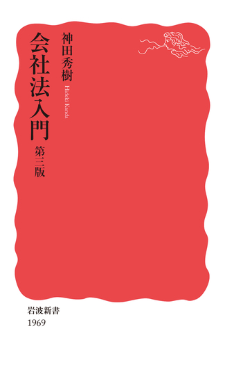 会社法入門 第三版／神田 秀樹｜岩波新書 - 岩波書店