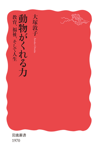 動物がくれる力 教育、福祉、そして人生／大塚 敦子｜岩波新書 - 岩波書店