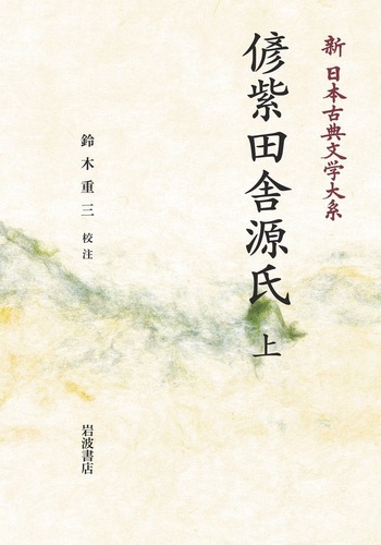 偐紫田舎源氏 （上）／鈴木 重三｜新日本古典文学大系 - 岩波書店