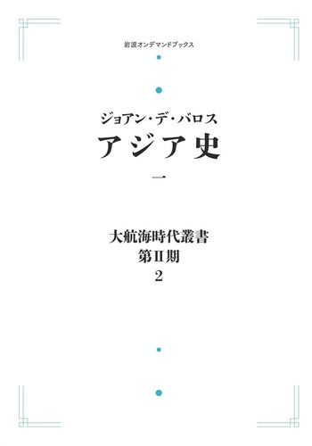 アジア史 （一）／バロス, 生田 滋, 池上 岑夫｜大航海時代叢書〔第Ⅱ