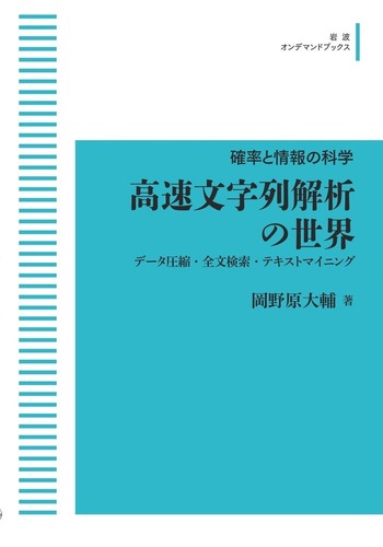 高速文字列解析の世界／岡野原 大輔｜岩波オンデマンドブックス
