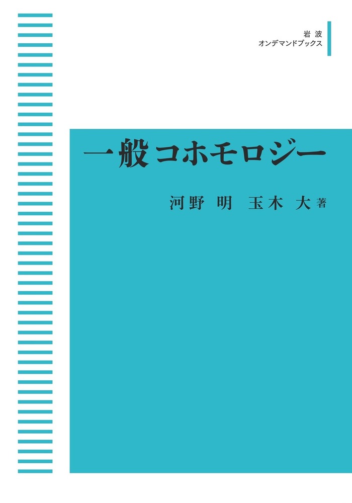 【中古】 一般コホモロジー/岩波書店/河野明 一般コホモロジー／河野 明, 玉木 大｜岩波オンデマンドブックス