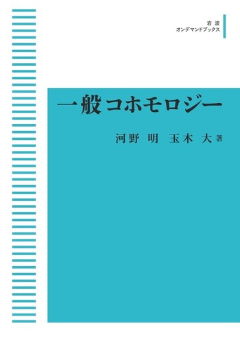【中古】 一般コホモロジー/岩波書店/河野明 一般コホモロジー／河野 明, 玉木 大｜岩波オンデマンドブックス