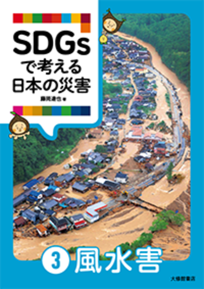 SDGsで考える日本の災害③風水害 - 株式会社大修館書店
