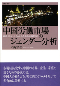 中国労働市場のジェンダー分析 - 株式会社 勁草書房