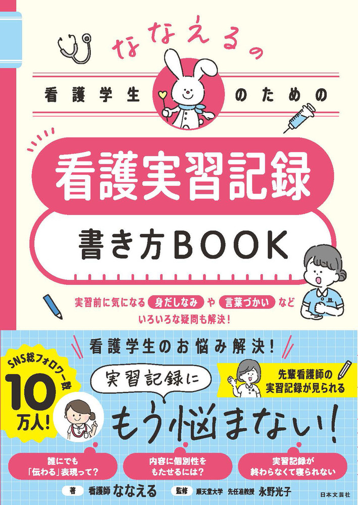 ななえるの看護学生のための 看護実習記録書き方BOOK - 株式会社日本文芸社