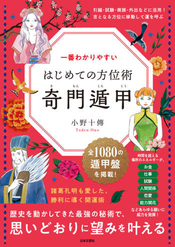 一番わかりやすい はじめての方位術 奇門遁甲 - 株式会社日本文芸社