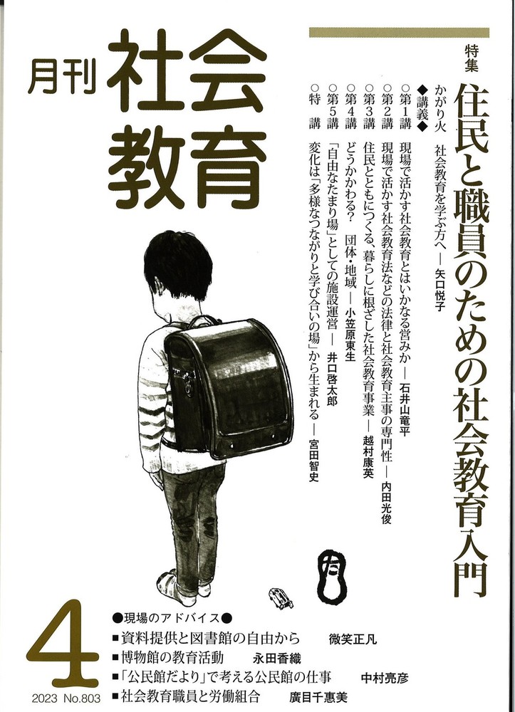 月刊社会教育 No.803 2023年4月 - 株式会社旬報社 働く、学ぶ、育てる