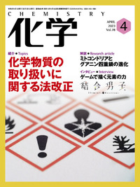 化学2023年6月号〜2024年5月号 化学2023年6月号〜2024年5月号