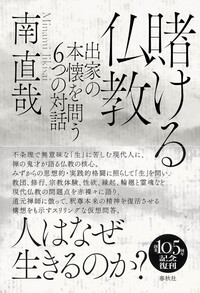 賭ける仏教 - 春秋社 ―考える愉しさを、いつまでも