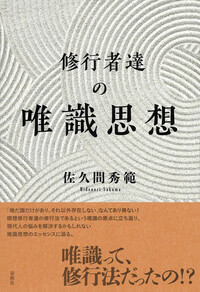 唯識 仏教辞典 春秋社 専門書 仏教学 辞書 唯識 仏教辞典 春秋社 専門書 仏教学 辞書