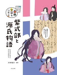 紫式部と源氏物語 - ほるぷ出版 こどもの本のほるぷ出版