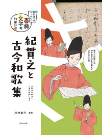 ビジュアルでつかむ！ 古典文学の作家たち（全4巻） - ほるぷ出版