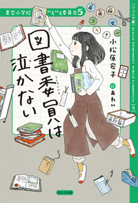 ジュニア版】青空小学校いろいろ委員会1 保健委員は恋してる - ほるぷ