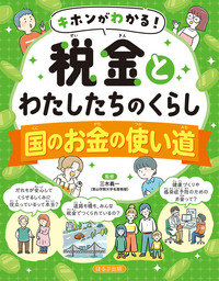 日本の未来と税金 - ほるぷ出版 こどもの本のほるぷ出版