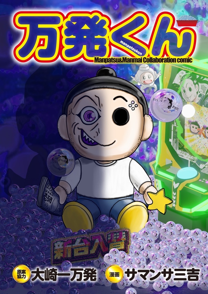 1話無料公開中!!】万発くん（2023.3.15発売） - 株式会社ガイドワークス