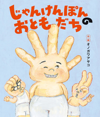 じゃんけんぽんのおともだち - 株式会社岩崎書店 この1冊が未来をつくる
