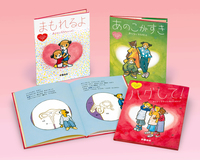 アミとランのおとなになるまえの性の絵本（全3） - 株式会社岩崎書店