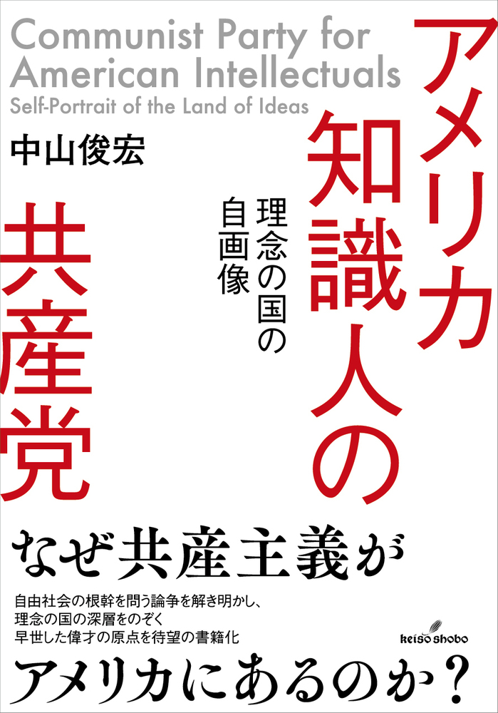 アメリカ知識人の共産党 - 株式会社 勁草書房