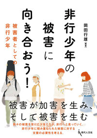 にしし 非行少年 あなたが嫌う非行少年」に、ワタシがしたこと。 - 現代人文社