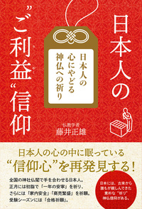 日本人の“ご利益”信仰 - ごま書房新社 ～ あなたの新しい未来を開く鍵