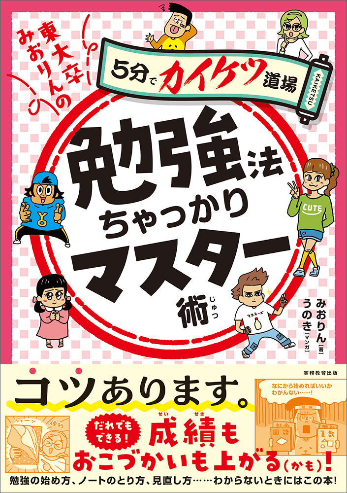 東大卒みおりんの勉強法ちゃっかりマスター術 - 実務教育出版