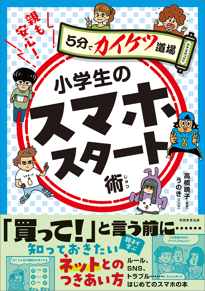 親も安心！小学生のスマホスタート術 - 実務教育出版