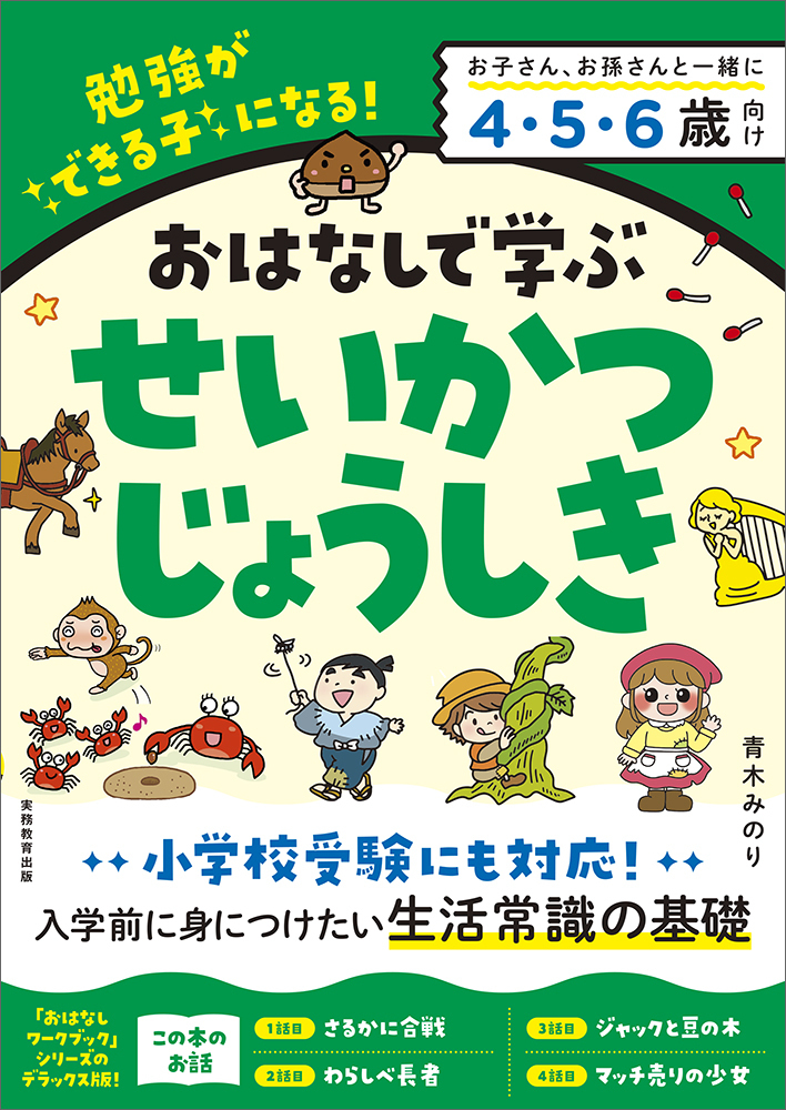 おはなしで学ぶ せいかつじょうしき - 実務教育出版