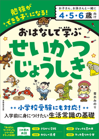 4歳・5歳・6歳 小学校の勉強ができる子になる問題集 - 実務