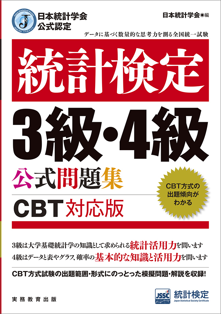 Amazon.co.jp: 日本統計学会公式認定 統計検定準1級対応 統計学