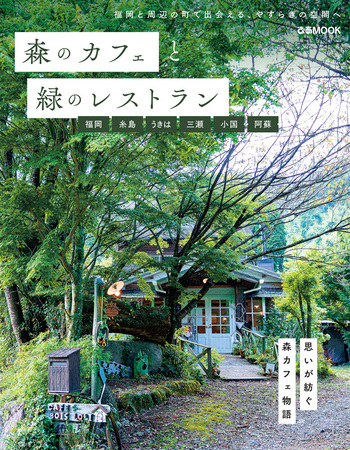 森のカフェと緑のレストラン 福岡 糸島 うきは 三瀬 小国 阿蘇 - BOOK