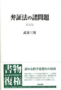 弁証法の諸問題 新装版 - 株式会社 勁草書房