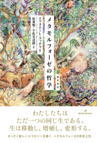 植物の生の哲学 - 株式会社 勁草書房