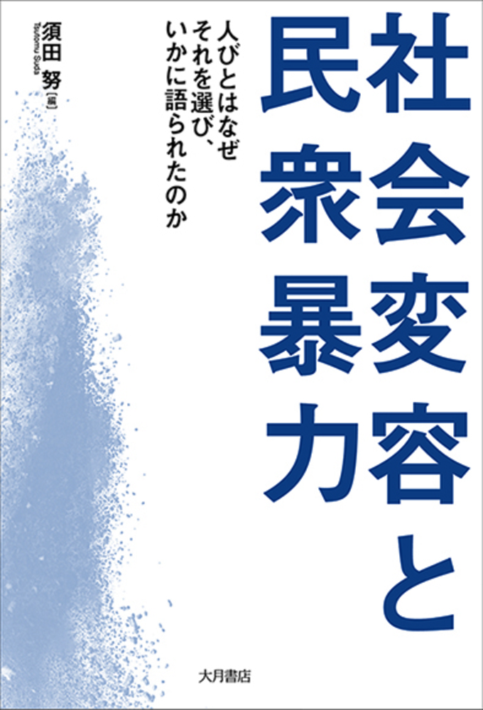 社会変容と民衆暴力 - 株式会社 大月書店 憲法と同い年