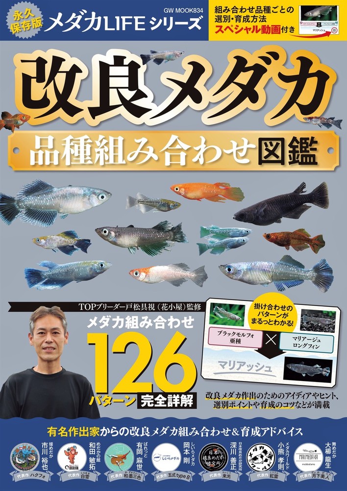 メダカ【今 掲載している品種全て】 メダカトリップ vol.1 2025-26 AUTUMN/WINTER ｜ エムピージェー
