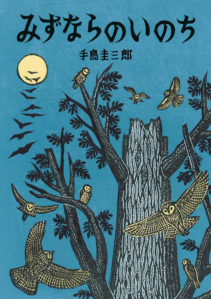 みずならのいのち - 株式会社 絵本塾出版