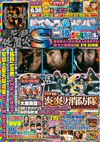 パチンコ必勝ガイドMAX 2023年11月号（2023.9.20発売） - 株式会社