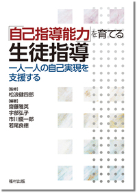 自己指導能力」を育てる生徒指導 - 福村出版株式会社 心理・教育・社会