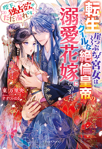 公爵閣下の復縁要請 没落令嬢ですが元カレ公爵に求婚されました!? 公爵閣下の復縁要請 没落令嬢ですが元カレ公爵に求婚されました