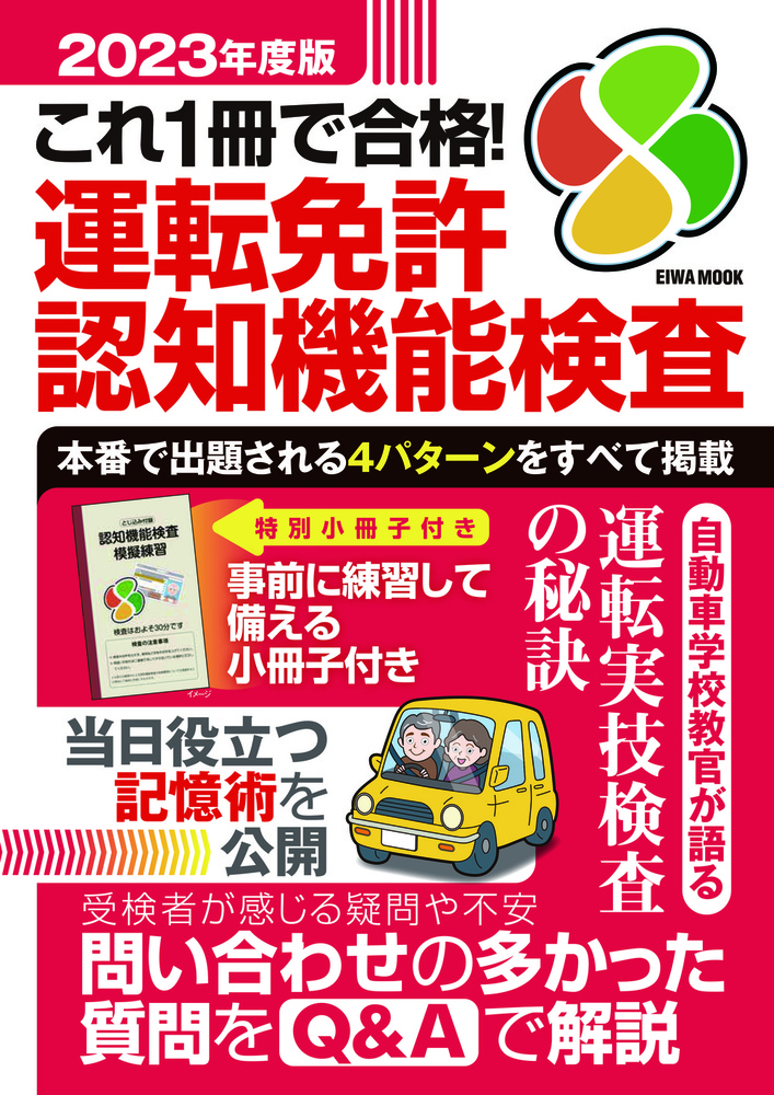 2023年度版これ1冊で合格！運転免許認知機能検査 - 株式会社英和