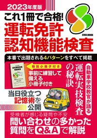2023年度版これ1冊で合格！運転免許認知機能検査 - 株式会社英和出版社