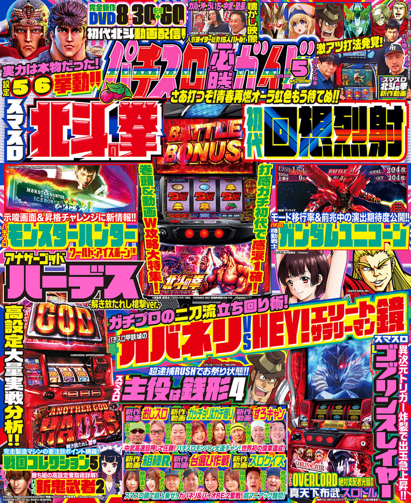 パチスロ必勝ガイド 2023年5月号（2023.3.29発売） - 株式会社ガイド