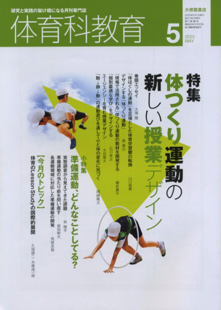 体育科教育2023年5月号 - 株式会社大修館書店